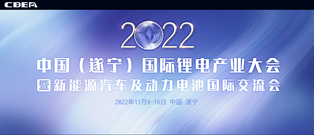 2022中國（遂寧）國際鋰電產業(yè)大會