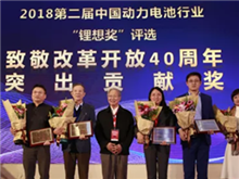 鋰想2018“致敬改革開放40周年”特別獎揭曉 王傳福、曾毓群等10位行業人物榜上有名