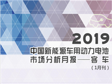 2019中國(guó)新能源車(chē)用動(dòng)力電池市場(chǎng)分析月報(bào)——客車(chē)(1月刊)