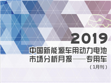 2019中國(guó)新能源車(chē)用動(dòng)力電池市場(chǎng)分析月報(bào)——專用車(chē)(1月刊)