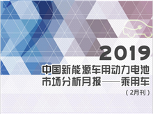 2019中國(guó)新能源車(chē)用動(dòng)力電池市場(chǎng)分析月報(bào)——乘用車(chē)(2月刊)