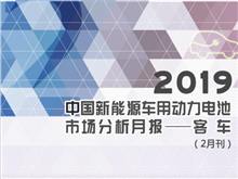 2019中國(guó)新能源車(chē)用動(dòng)力電池市場(chǎng)分析月報(bào)——客車(chē)(2月刊)