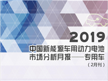 2019中國(guó)新能源車(chē)用動(dòng)力電池市場(chǎng)分析月報(bào)——專用車(chē)(2月刊)