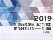 2019中國(guó)新能源車(chē)用動(dòng)力電池市場(chǎng)分析月報(bào)——專用車(chē)(3月刊)
