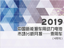 2019中國(guó)新能源車(chē)用動(dòng)力電池市場(chǎng)分析月報(bào)——乘用車(chē)(4月刊)