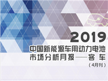 2019中國(guó)新能源車(chē)用動(dòng)力電池市場(chǎng)分析月報(bào)——客車(chē)(4月刊)