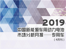 2019中國(guó)新能源車(chē)用動(dòng)力電池市場(chǎng)分析月報(bào)——專用車(chē)(4月刊)