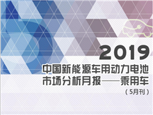 2019中國(guó)新能源車(chē)用動(dòng)力電池市場(chǎng)分析月報(bào)——乘用車(chē)(5月刊)