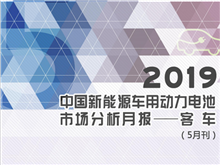 2019中國(guó)新能源車(chē)用動(dòng)力電池市場(chǎng)分析月報(bào)——客車(chē)(5月刊)