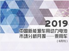 2019中國(guó)新能源車(chē)用動(dòng)力電池市場(chǎng)分析月報(bào)——乘用車(chē)