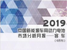 2019中國(guó)新能源車(chē)用動(dòng)力電池市場(chǎng)分析月報(bào)——客車(chē)(6月刊)