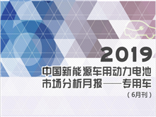 2019中國(guó)新能源車(chē)用動(dòng)力電池市場(chǎng)分析月報(bào)——專用車(chē)(6月刊)