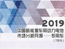 2019中國(guó)新能源車(chē)用動(dòng)力電池市場(chǎng)分析月報(bào)——專用車(chē)