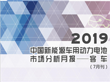 2019中國(guó)新能源車(chē)用動(dòng)力電池市場(chǎng)分析月報(bào)——客車(chē)
