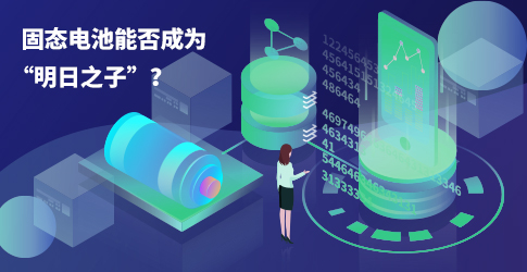 固態電池能否成為“明日之子”？