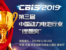 報名表格下載-2019第三屆中國動力電池行業(yè)“鋰想獎”網(wǎng)絡(luò)投票活動
