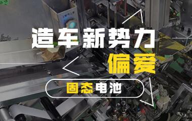 產(chǎn)業(yè)化加速 造車新勢(shì)力“偏愛”固態(tài)電池