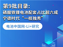 Li+研究丨第9批目錄: 磷酸鐵鋰電池配套占比超六成 寧德時(shí)代“一枝獨(dú)秀”
