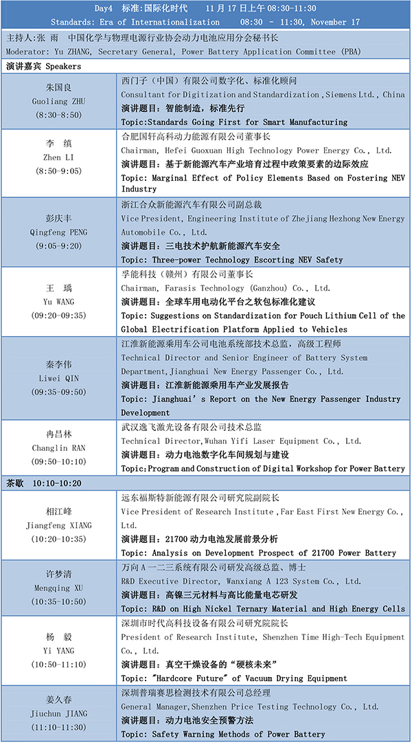 第四屆動(dòng)力電池應(yīng)用國際峰會(huì)(CBIS2019)議程