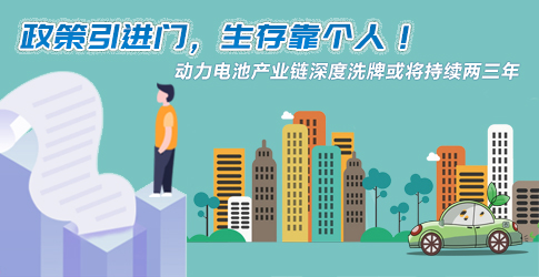 政策引進(jìn)門，生存靠個(gè)人！動(dòng)力電池產(chǎn)業(yè)鏈深度洗牌或?qū)⒊掷m(xù)兩三年