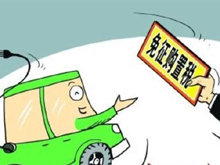 三部委：2021至2022年對(duì)新能源汽車免征車輛購置稅