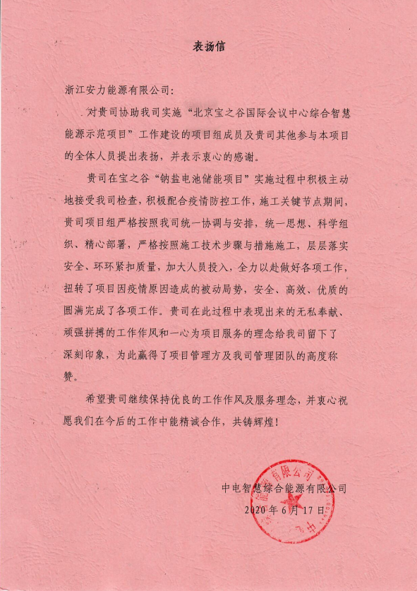 超威鈉鹽電池儲(chǔ)能系統(tǒng)落戶北京寶之谷