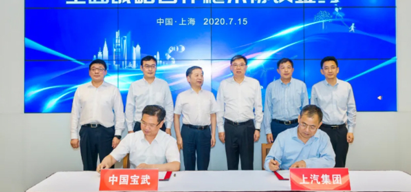 上汽集團(tuán)攜手中國(guó)寶武 共同布局氫燃料電池產(chǎn)業(yè)