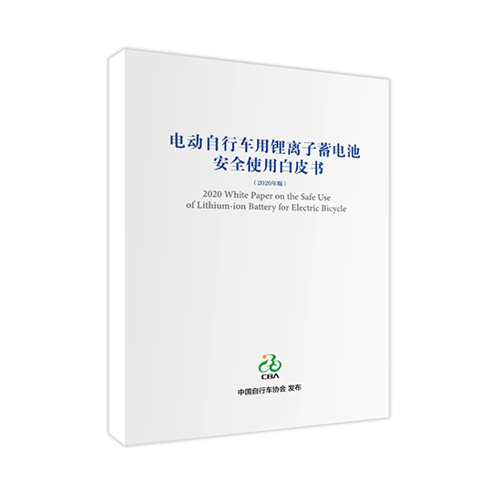 星恒參與編制 《電動自行車用鋰離子蓄電池安全使用白皮書》正式發布！