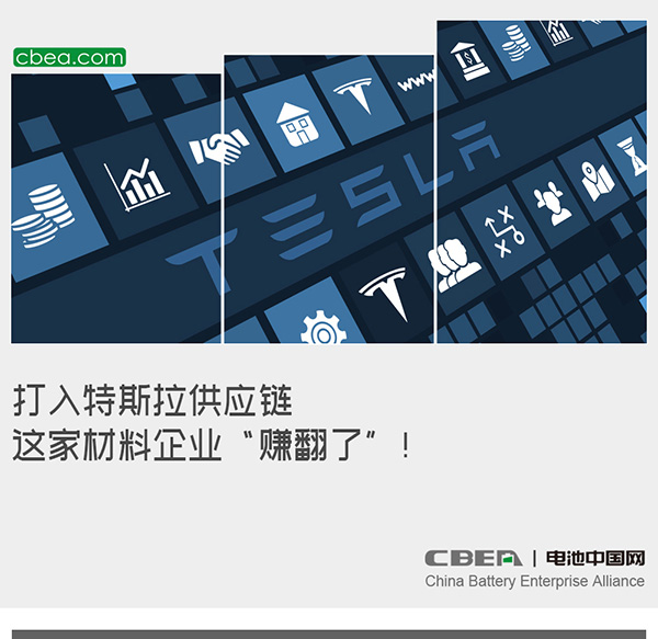 打入特斯拉供應(yīng)鏈 這家材料企業(yè)“賺翻了”！