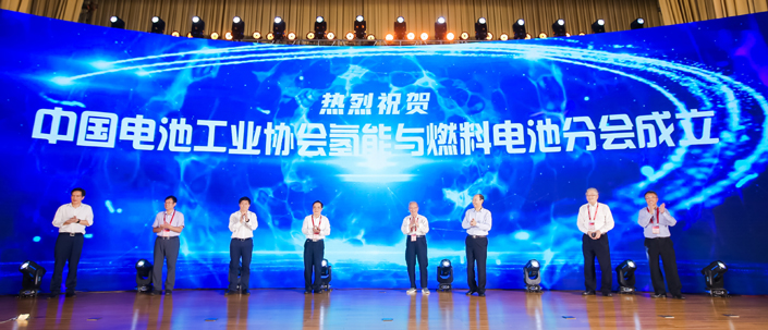 中國電池工業(yè)協(xié)會氫能與燃料電池分會成立儀式