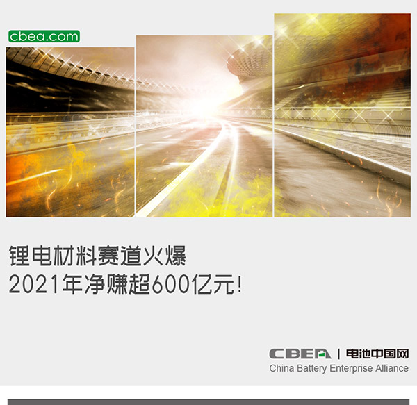 鋰電材料賽道火爆：2021年凈賺超600億元！