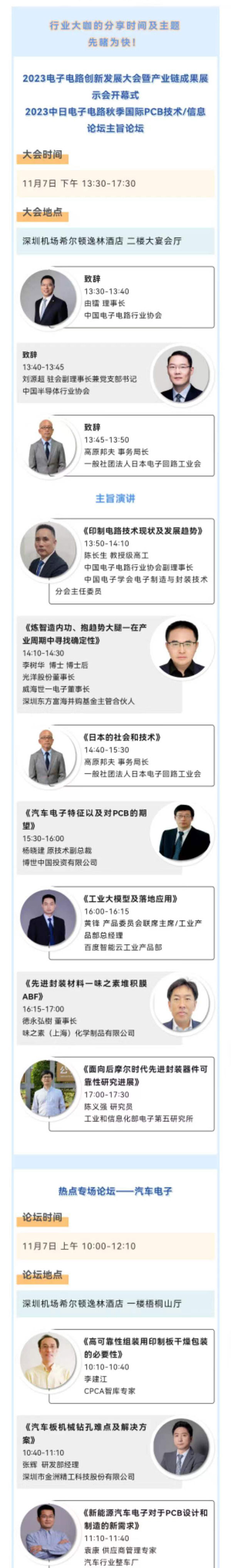 11月7~8日深圳：來自味之素、百度智能云等行業專家齊聚屬于電子電路行業的創新大會，共探行業未來！