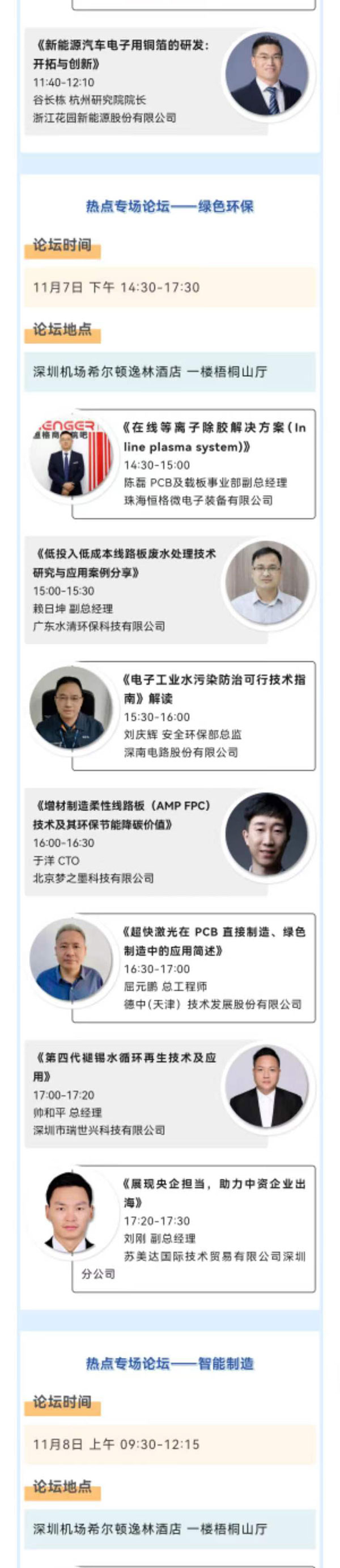 11月7~8日深圳：來自味之素、百度智能云等行業專家齊聚屬于電子電路行業的創新大會，共探行業未來！