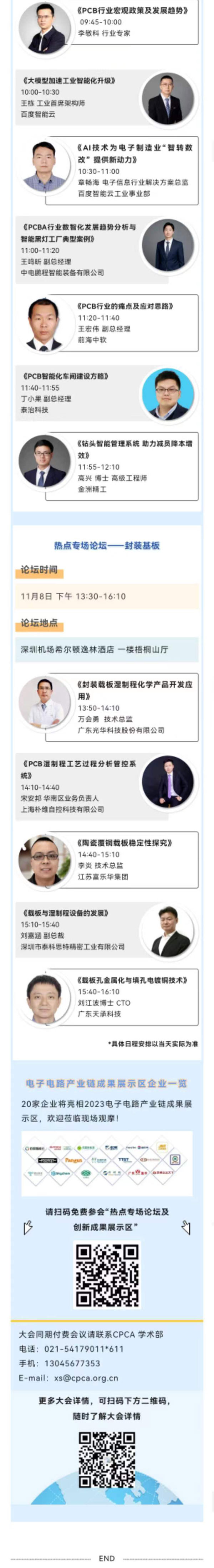 11月7~8日深圳：來自味之素、百度智能云等行業專家齊聚屬于電子電路行業的創新大會，共探行業未來！