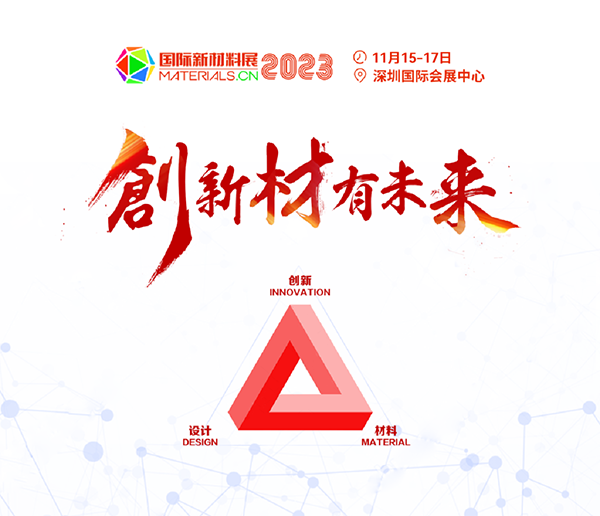 重磅來襲！2023第二屆國(guó)際新材料展丨8大展區(qū)|10+主題論壇丨1000+參展參會(huì)企業(yè)丨1000+品牌終端