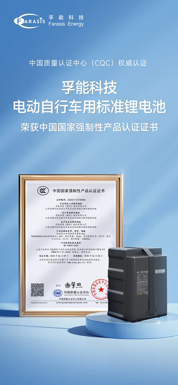 孚能科技電動自行車標(biāo)準(zhǔn)電池榮獲3C認(rèn)證