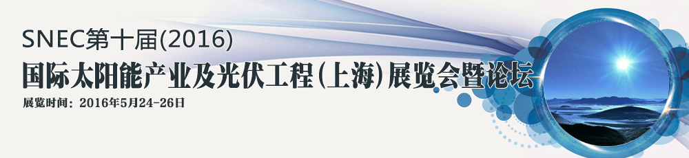 SNEC第十屆(2016)國(guó)際太陽(yáng)能產(chǎn)業(yè)及光伏工程(上海)展覽會(huì)暨論壇
